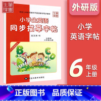 六年级上册[外研版] 小学通用 [正版]小学英语外研版3-6年级衡水体字帖小学三年级起点三四五六年级钢笔硬笔书法练字帖衡