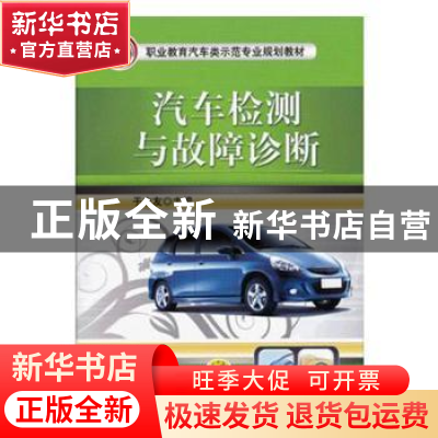 正版 汽车检测与故障诊断 于志友 编 机械工业出版社 97871114004