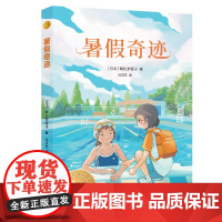 小译林国际大奖童书:暑假奇迹 [日本]朝比奈蓉子著 新美南吉童话奖得主佳作
