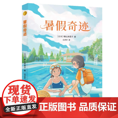 小译林国际大奖童书:暑假奇迹 [日本]朝比奈蓉子著 新美南吉童话奖得主佳作