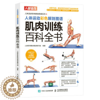 [醉染正版]肌肉训练百科全书 肌肉力量训练 人体运动彩色解剖图谱 徒手器械训练方法 训练者预防损伤针对性提升运动和生活表