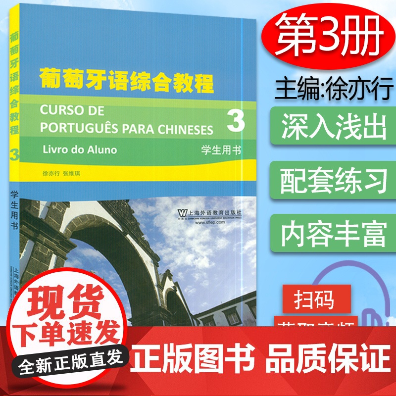 葡萄牙语自学入门书籍葡萄牙语综合教程3第三册学生用书徐亦行张维琪编著高等学校葡萄牙专业大学本科葡萄牙语教材书籍