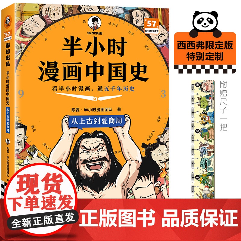 西西弗书店 半小时漫画中国史 从上古到夏商周 秦汉三国 两晋南北朝隋唐 五代两宋元 明清陈磊 3年级至9年级历史读物限定
