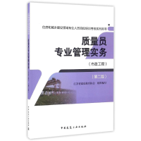 [M]质量员专业管理实务-9787112196319