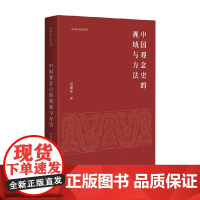 高瑞泉作品系列 中国观念史的视域与方法 高瑞泉 著 哲学