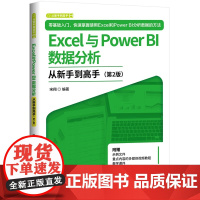 [正版新书] Excel与Power BI数据分析从新手到高手 宋翔 清华大学出版社 Power BI 从入门到精通 店