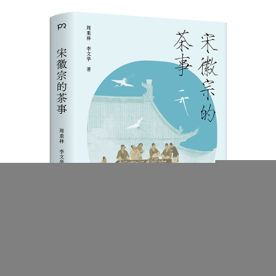 正版新书]宋徽宗的茶事周重林9787574607224