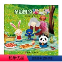花奶奶的花裙子 [正版]花奶奶的花裙子 平装软皮绘本图画书 幼儿品德教育培养好性格故事绘本 做个受欢迎的孩子 逆商培养儿