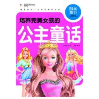 正版新书]阳光童书培养完美女孩的公主童话彩图注音版龚勋978751