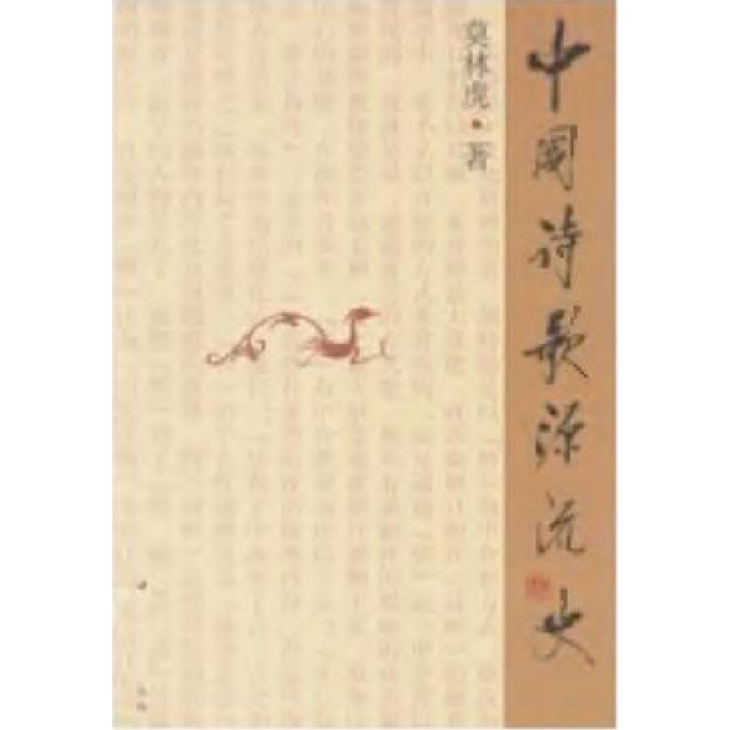 正版新书]中国诗歌源流史莫林虎9787500429395