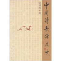 正版新书]中国诗歌源流史莫林虎9787500429395