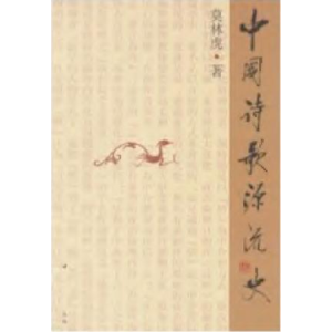 正版新书]中国诗歌源流史莫林虎9787500429395