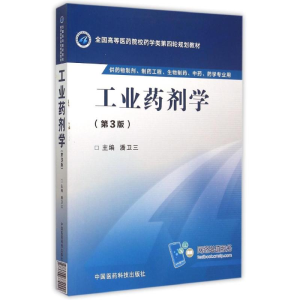 正版新书]工业药剂学(第3版)/潘卫三/全国高等医药院校药学类第