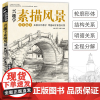 兴趣学素描风景画册书临摹范本速写全教程材书籍零基础自学徽派sh