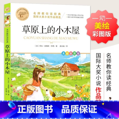 草原上的小木屋 [正版]草原上的小木屋原著必小学生34课外阅读书籍三年级四五六青少年人民儿童文学教育读物吉林大学出版社注