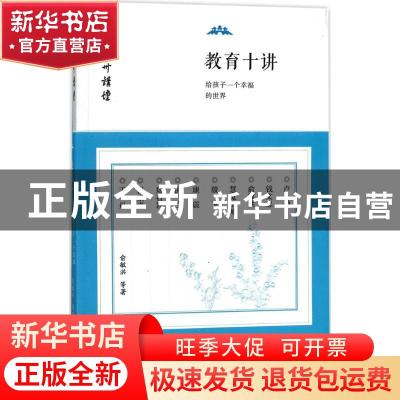 正版 教育十讲:给孩子一个幸福的世界 俞敏洪等 东方出版社 9787