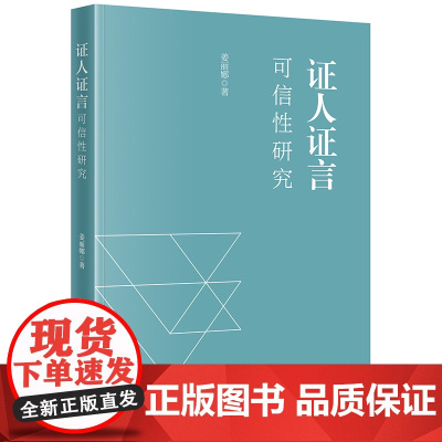 2024新书 证人证言可信性研究 姜丽娜 著 法律出版社