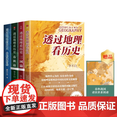 透过地理看历史 春秋篇+历史篇+大航海+三国篇(2025修订版)(全4册) 李不白 著 历史知识读物社科 正版图书籍 台