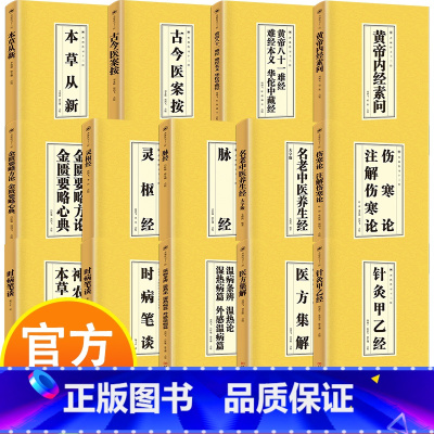 古今议案按 [正版]经典中医国学读本14册 中医临床必读丛书 带你走进医学殿堂 黄帝内经 脉经 伤寒论 金匮要略 神农百