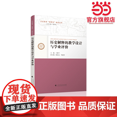 历史解释的教学设计与学业评价