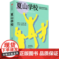 正版 夏山学校 A.S.尼尔 中信出版社 9787521770254 Y库