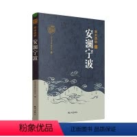 [正版]安澜宁波 《浙水遗韵》委会 旅游地图书籍