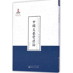 [M]中国文艺变迁论-9787203086949
