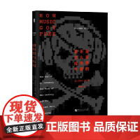 音乐是怎么变成免费午餐的 斯蒂芬·维特 著 文化