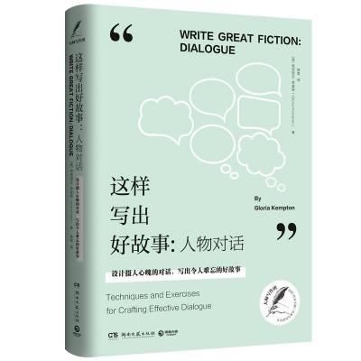 正版新书]这样写出好故事:人物对话格洛丽亚·肯普顿978754048862