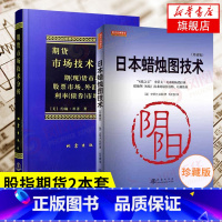 [正版]2本套日本蜡烛图技术+期货市场技术分析 经济金融书籍 蜡烛图教程期货市场入门 书籍 凤凰书店