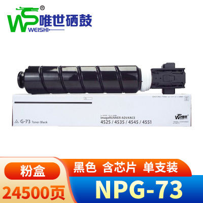 唯世硒鼓NPG-73 支