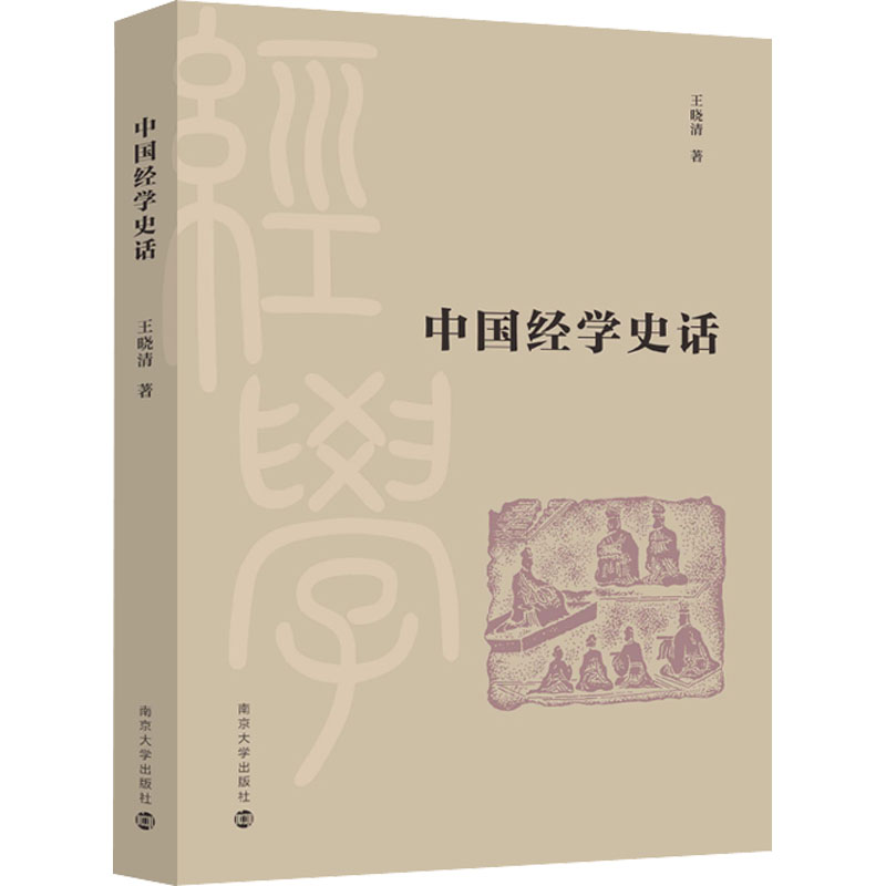 醉染图书中国经学史话9787305250989
