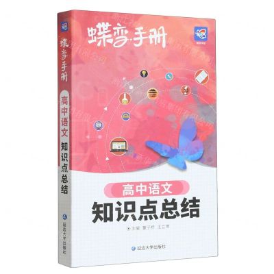 [N]高中语文知识点总结/蝶变手册-9787230006392