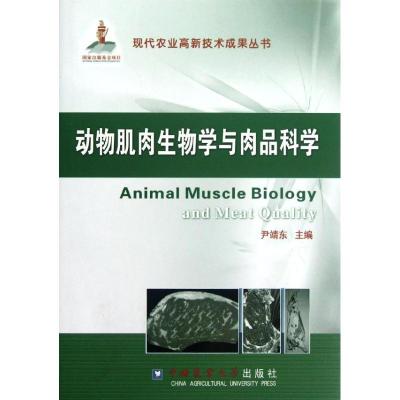 [M]动物肌肉生物学与肉品科学/尹靖东-9787565504587