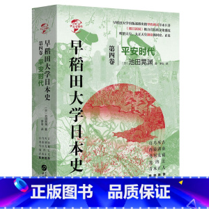 [正版]华文全球史0·早稻田大日本史(卷):平安时代