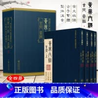 [正版]4册 黄帝内经素问灵枢 华夏根文化经典朗诵系列 古字繁体古体竖版 中医经典参考工具书籍 中国医药科技出版社978