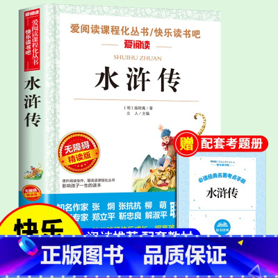 水浒传(优惠) [正版]原著 西游记五年级下册阅读课外书 青少年版快乐读书吧小学生人教版无障碍精读老阅读书籍四大名著