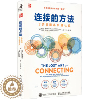 [醉染正版]连接的方法 3步实现高价值社交 人民邮电出版社 (美)苏珊·麦克弗森,(美)杰姬·阿什顿 著 王小皓 译 人