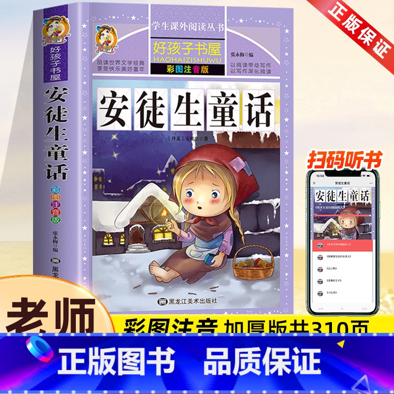 安徒生童话[彩图注音] [正版]安徒生童话注音版全集 彩绘原著小学版一年级二年级快乐读书吧三年级上册课外书必儿童读物带拼