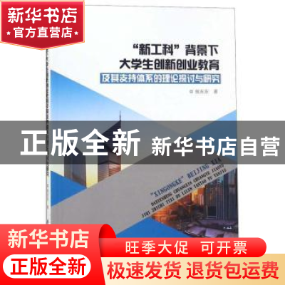 正版 “新工科”背景下大学生创新创业教育及其支持体系的理论探