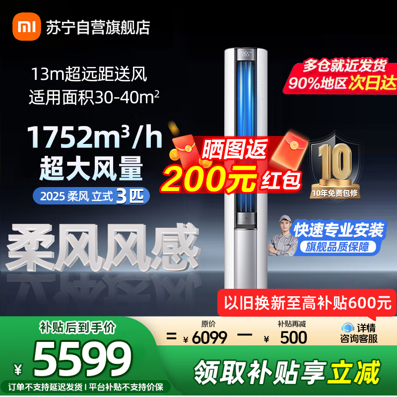 米家小米空调3匹立式柔风2025版新一级能效115°大广角风域13米超远距送风72LW-NA10/R1A1(W)