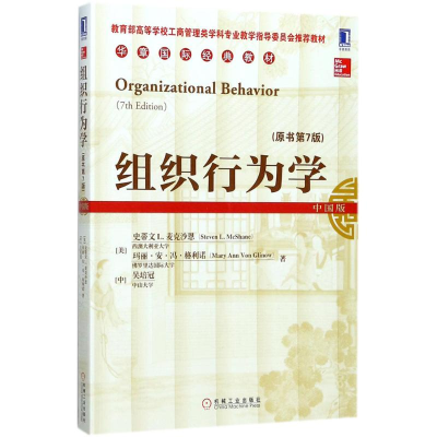 醉染图书组织行为学(原书第7版)9787111582717