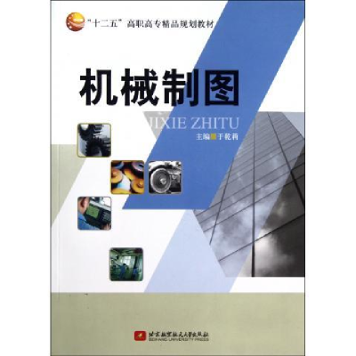 正版新书]机械制图于乾莉9787512408579