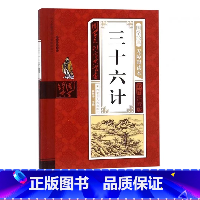 三十六计 [正版]幼儿早教启蒙书三字经唐诗三百首宋词全集彩图注音声律启蒙笠翁对韵弟子规千字文中华成语故事国学经典儿童书籍