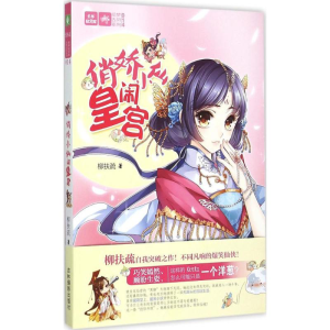 醉染图书俏娇小仙闹皇宫97875498