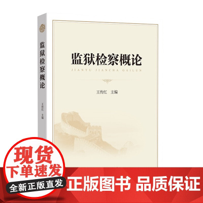监狱检察概论 王传红 著 中国检察出版社 9787510225581