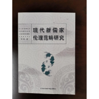 正版新书]现代新儒家伦理范畴研究李杨9787556303908