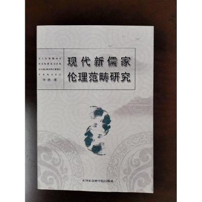 正版新书]现代新儒家伦理范畴研究李杨9787556303908