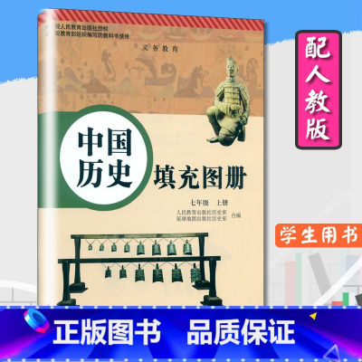 [正版]中国历史填充图册七年级上册配人教版初一上册7年级历史上星球地图出版社初中历史填充图册与人教版历史七年级上教科书
