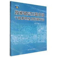 [N]致密储层压裂井间干扰机理及其控制方法-9787518364077